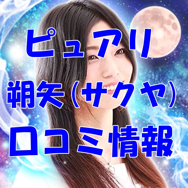 【まとめ】電話占いピュアリ 朔矢 (サクヤ) 先生 ウラスピ 口コミ 当たる?当たらない?