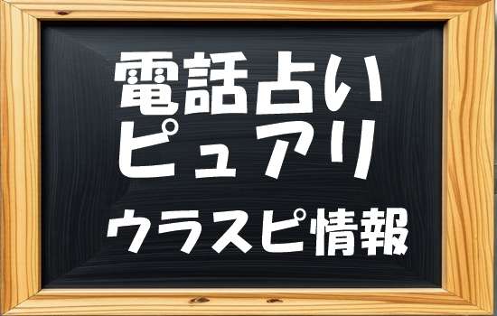 電話占い ピュアリ 夜月神光 （ヤガミヒカル）先生の評判｜ウラスピの口コミで「当たる・当たらない」を分析