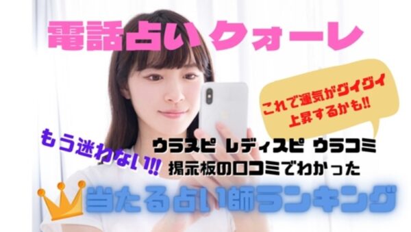 電話占いクオーレ ウラスピの口コミ