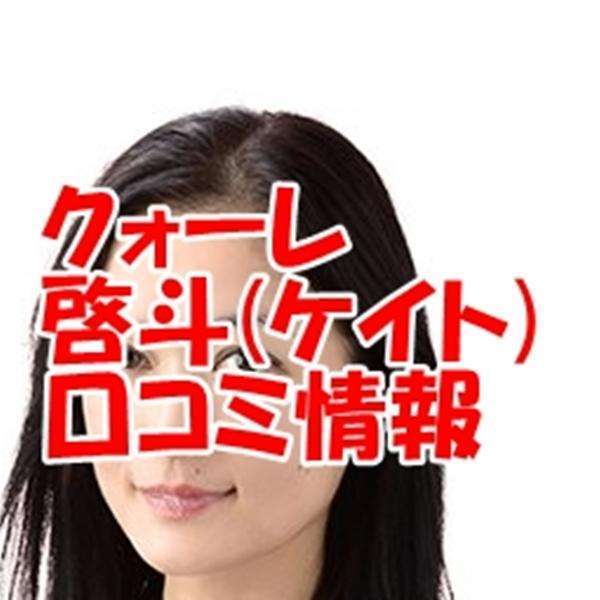 電話占い クォーレ 啓斗 先生（ケイト 先生）ウラスピ レディスピ ２ｃｈの口コミで当たる？当たらない？