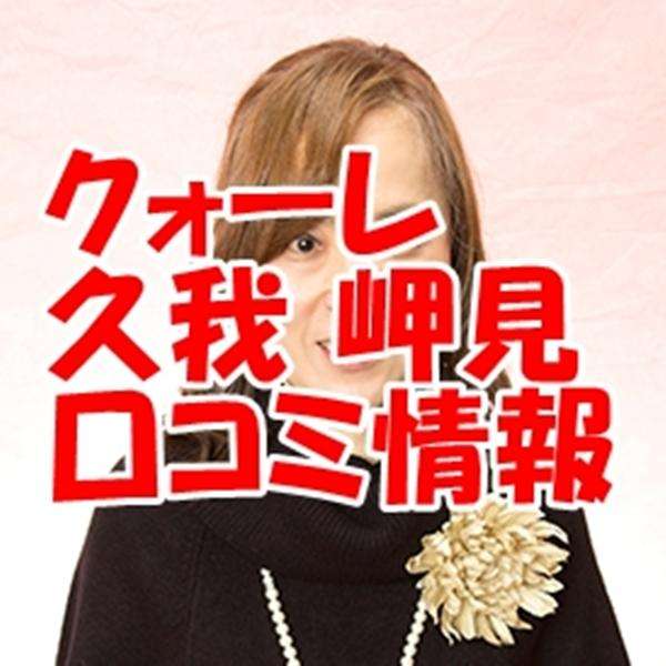 久我岬見（クガテルミ）先生プロフィール