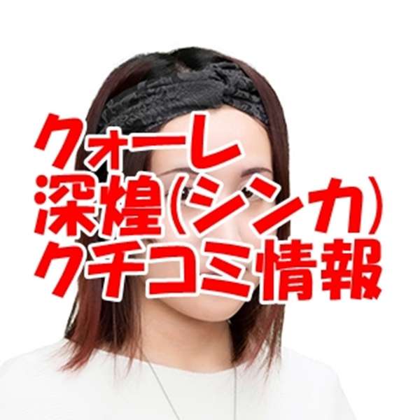 電話占いクォーレ 深煌 （シンカ）先生の口コミ｜ウラスピの評判では当たる？