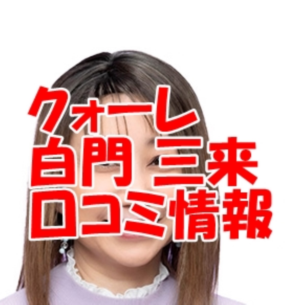 電話占いクォーレ 白門三来 （シラカドミク）