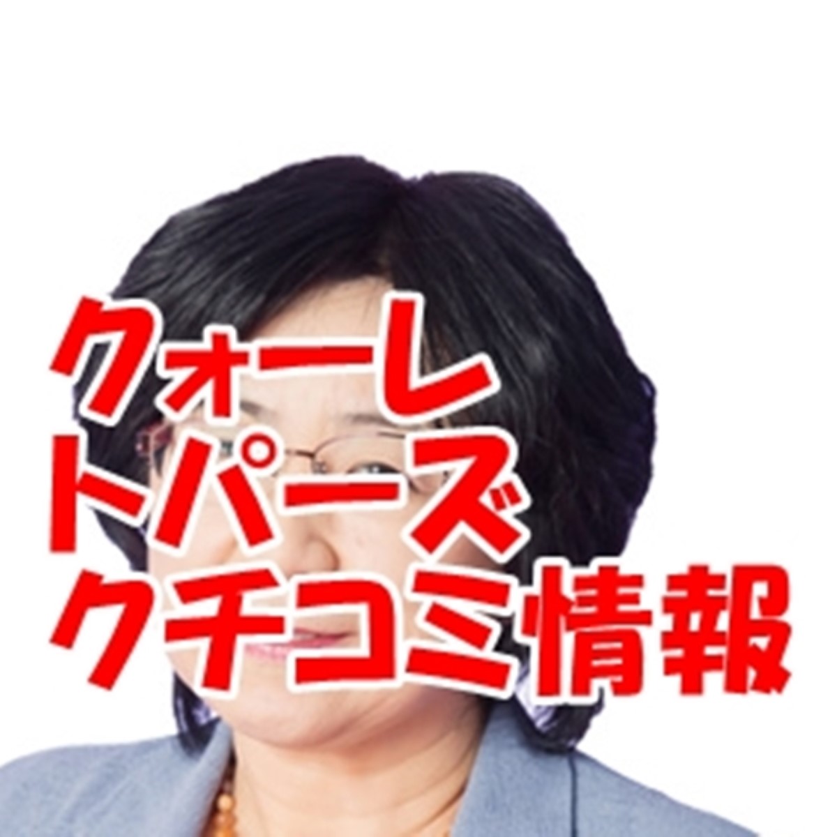 電話占い クォーレ トパーズ ウラスピ 口コミ