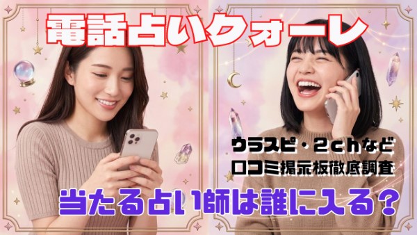 電話占いクォーレ 口コミで当たる占い師