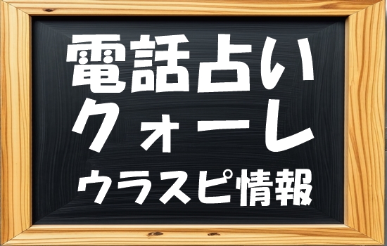 電話占いクォーレ ウラスピ発！当たる先生・占い師ランキング【口コミ3,286件分析】