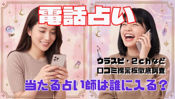 電話占い口コミで当たる占い師