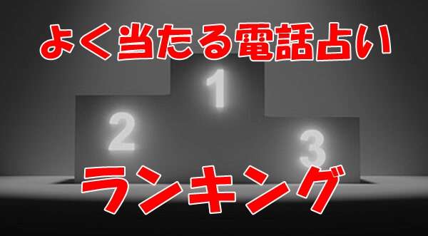 当たる電話占いおすすめランキング14選