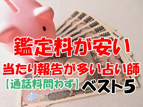 電話占い 鑑定料金が安いのに当たる先生ベスト５ランキング【通話料問わず】
