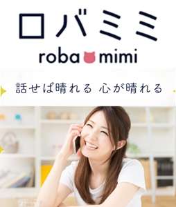 電話占いロバミミのバナー