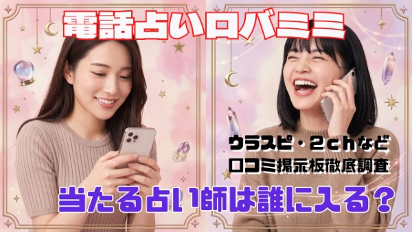 電話占いロバミミ 口コミで当たる占い師