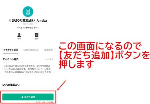 SATORI電話占い LINE連携方法1