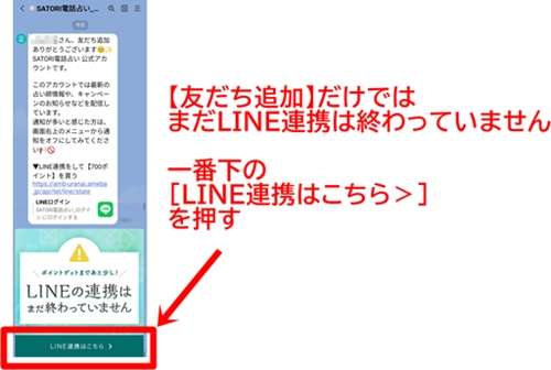 SATORI電話占い LINE連携方法2