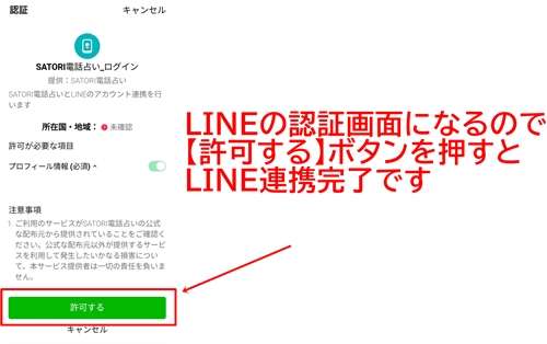 SATORI電話占い LINE連携方法3
