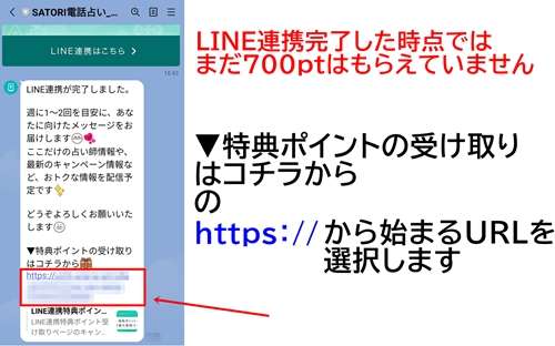 SATORI電話占いLINE連携方法　特典ポイントの受け取りはコチラを選択
