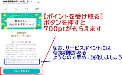 SATORI電話占いLINE連携方法　ポイントを受け取る