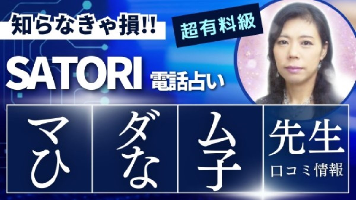 SATORI マダムひな子 （マダムヒナコ）先生 口コミ ウラスピ