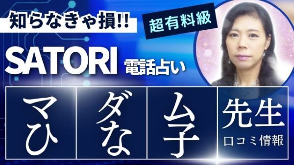 SATORI マダムひな子 （マダムヒナコ）先生 口コミ ウラスピ