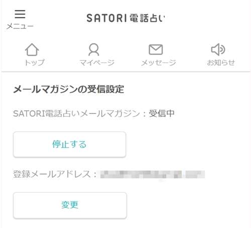 SATORI電話占いのメルマガ