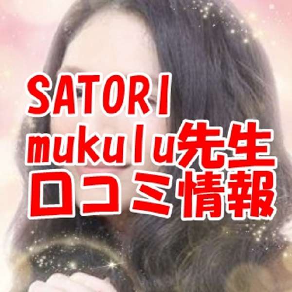 SATORI電話占い mukulu(ムクル)