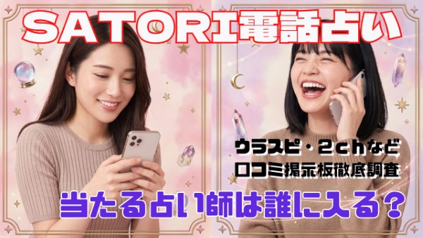 SATORI電話占い 口コミで当たる占い師