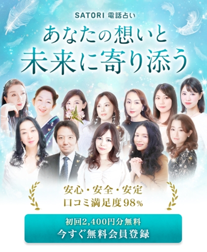 SATORI電話占い トップ