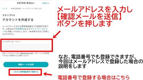 SATORI電話占いの入会手続きメールアドレス