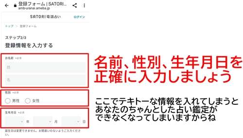 SATORI電話占いの入会手続き　名前、性別、生年月日入力画面