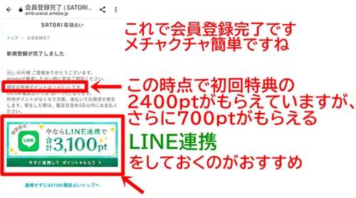 SATORI電話占いの入会手続き完了画面