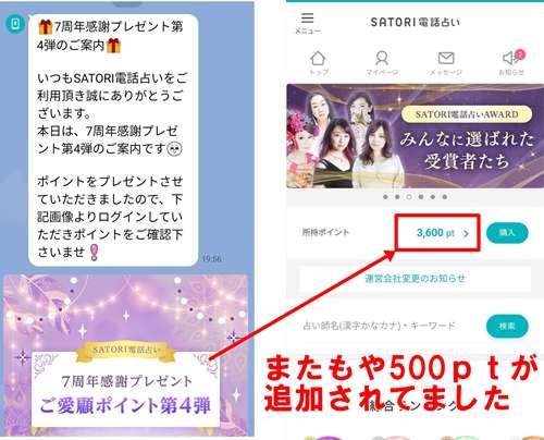 SATORI電話占い７周年感謝プレゼントLINEメッセージ