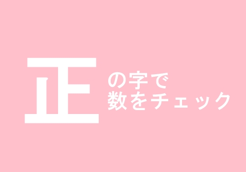 正の字で数をチェック