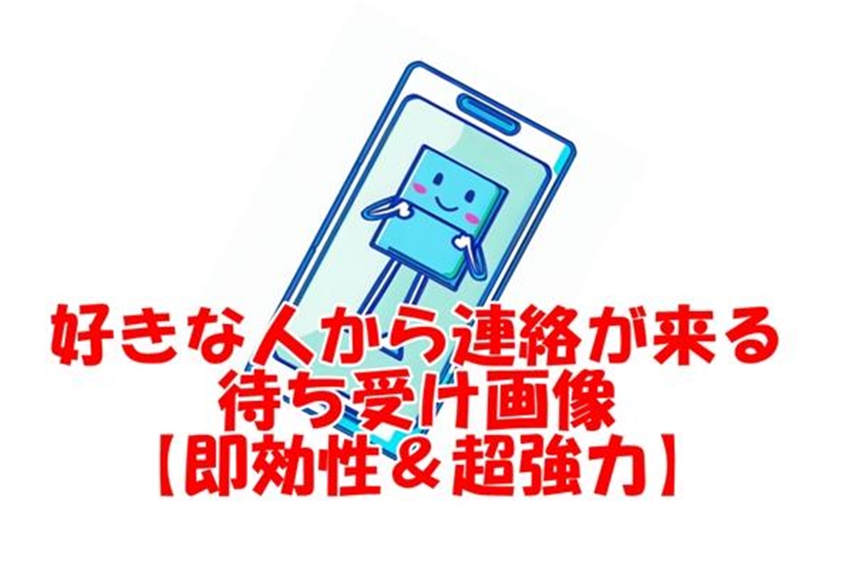 連絡がくる待ち受け 即効