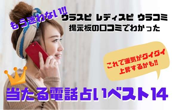 電話占い当たる ランキング