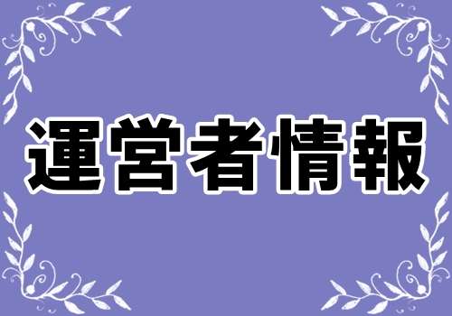 https://bliss-key.com/運営者情報