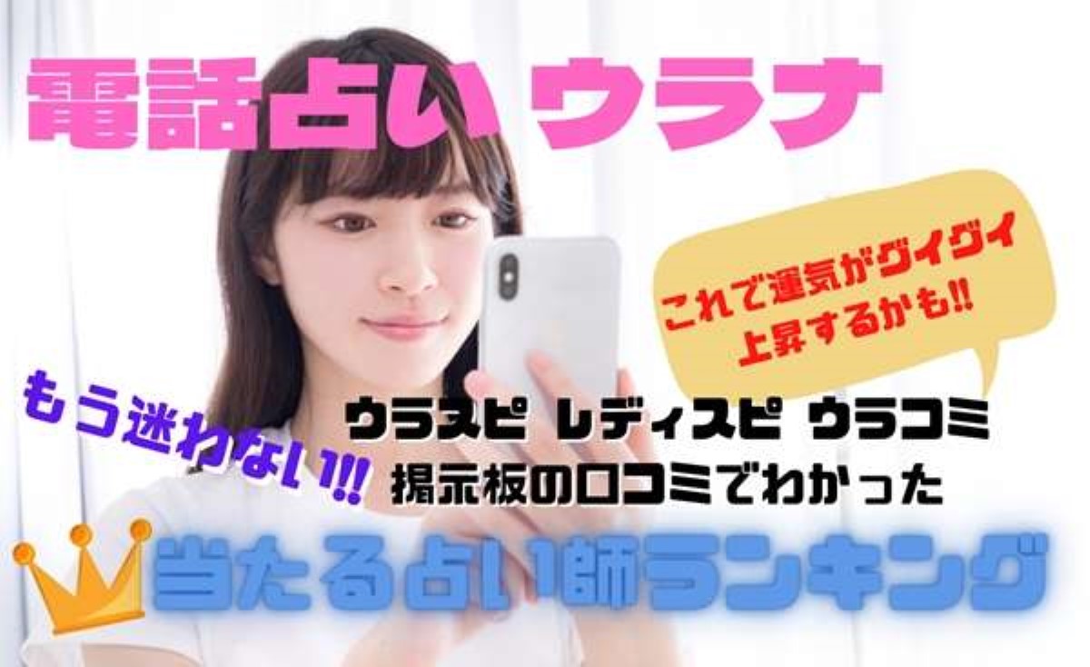電話占いウラナ ウラスピの口コミ