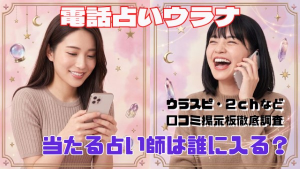 電話占いウラナ 口コミで当たる占い師