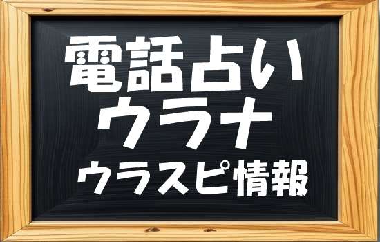 電話占いウラナ ウラスピ発!当たる先生・占い師ランキング【口コミ7,134件分析】