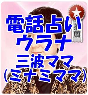 電話占いウラナ 三波ママ先生 口コミ・評判