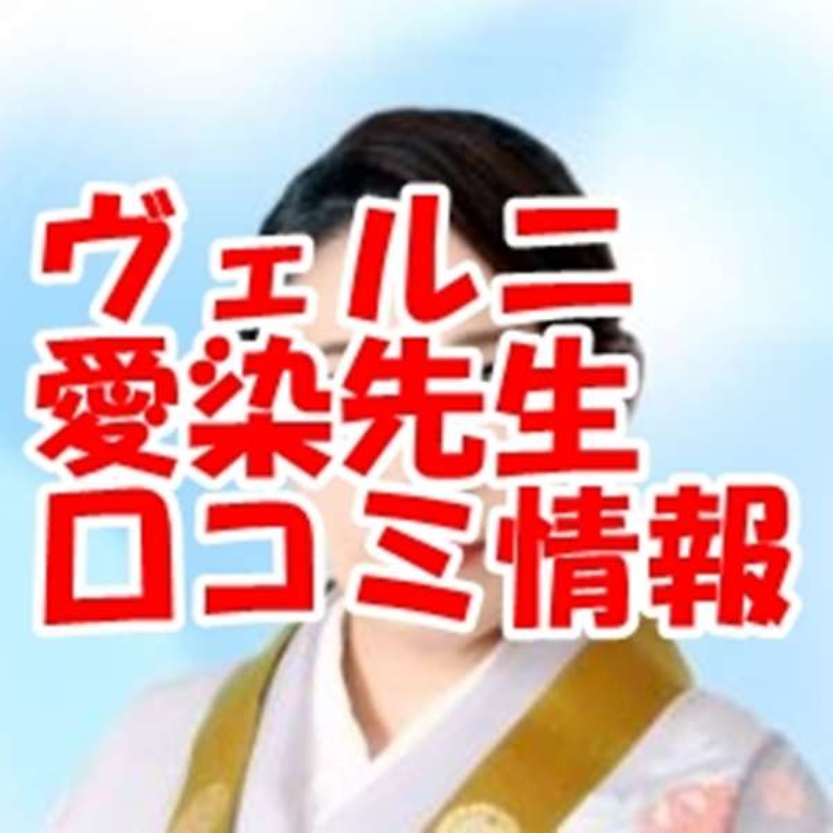 電話占いヴェルニ 愛染 （アイゼン）