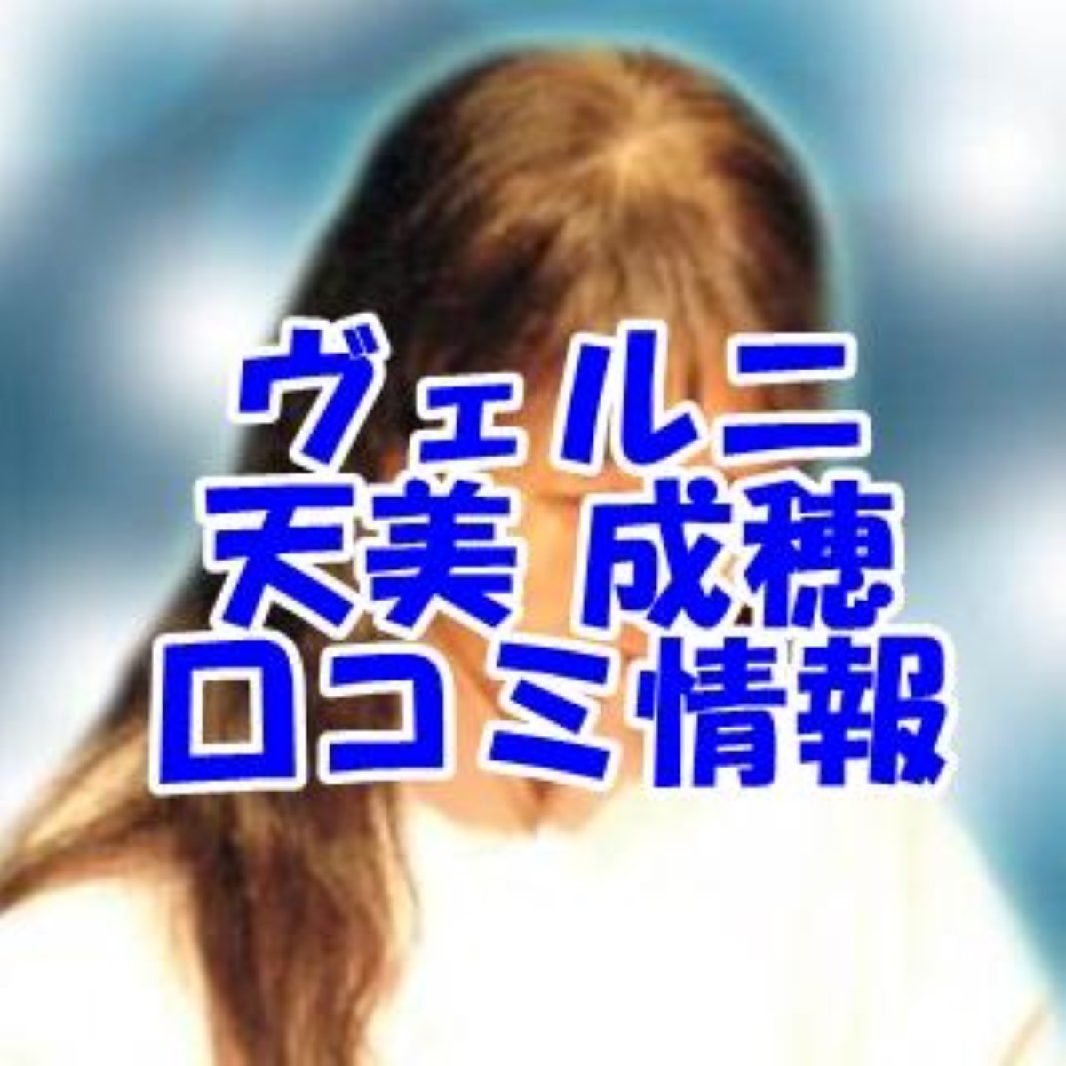 電話占いヴェルニ 天美 成穂 （アマミ ナルホ）