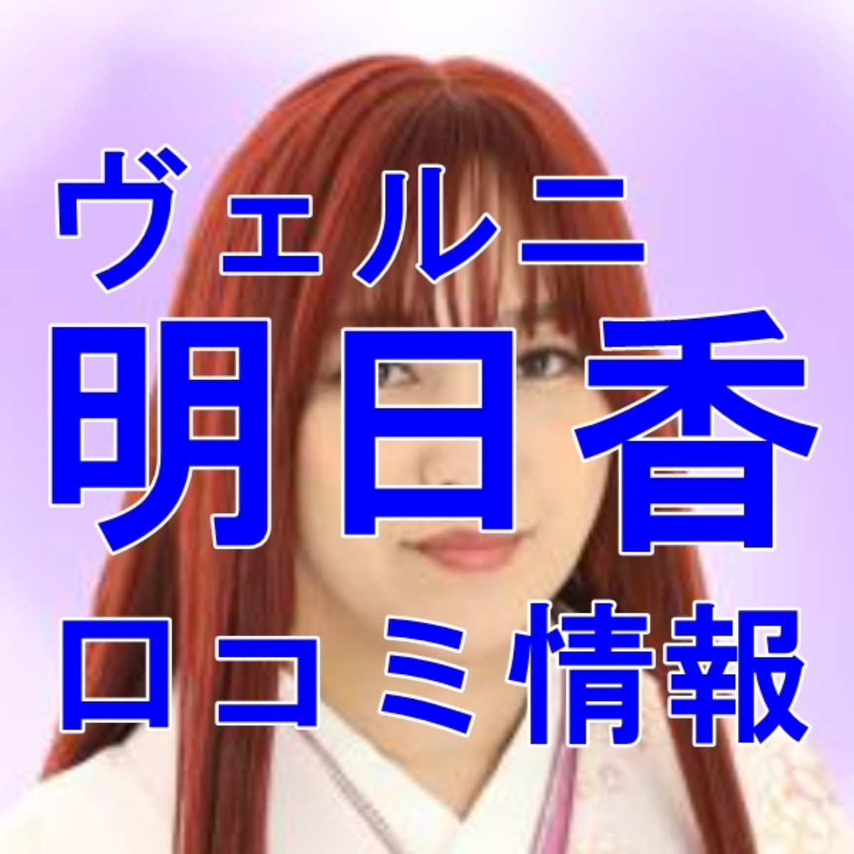 電話占いヴェルニ 明日香 （あすか）