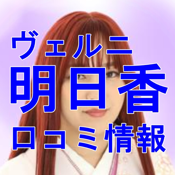 電話占いヴェルニ 明日香 （あすか）先生はウラスピの口コミ・評判で当たる？当たらない？
