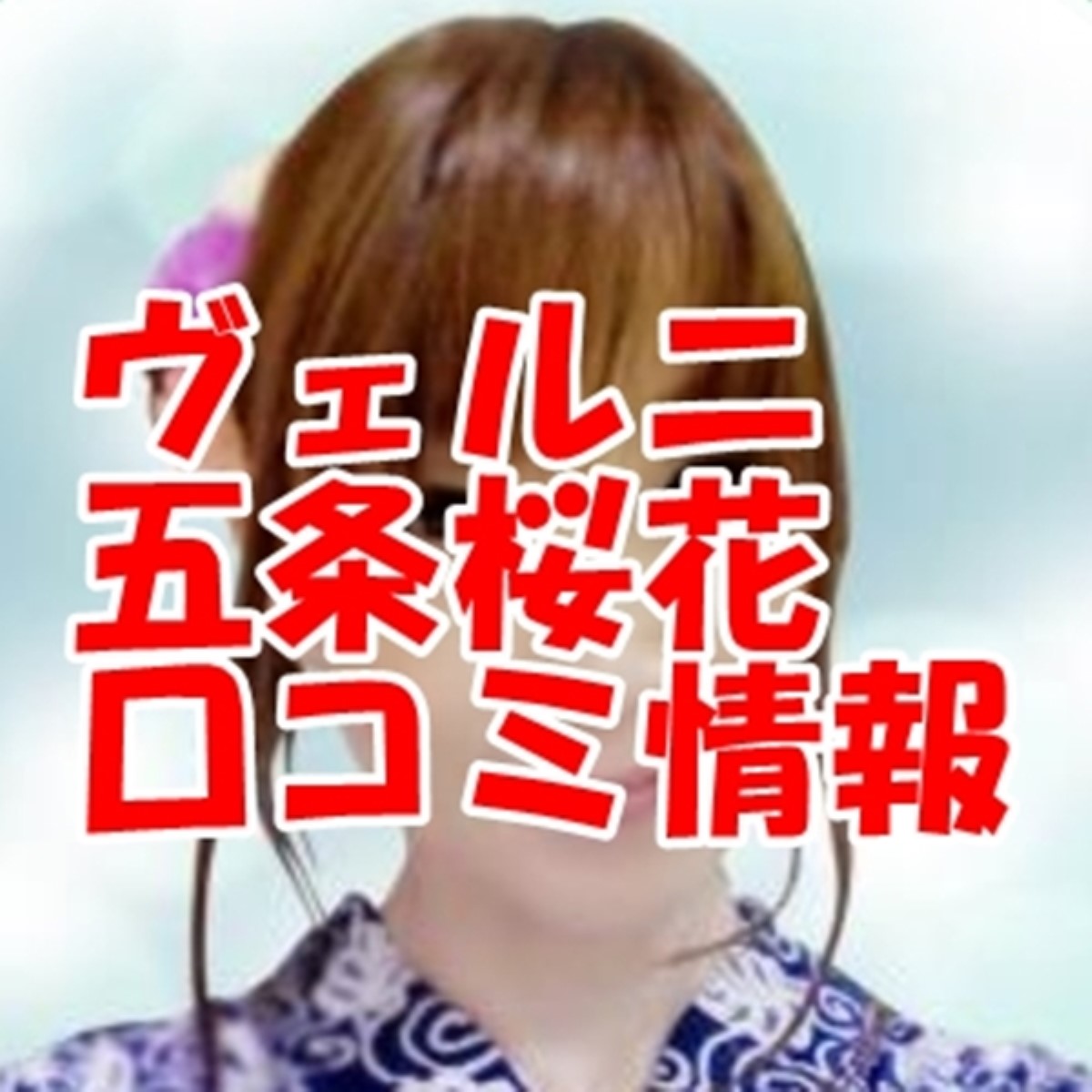 電話占いヴェルニ 五条桜花 （ゴジョウオウカ）