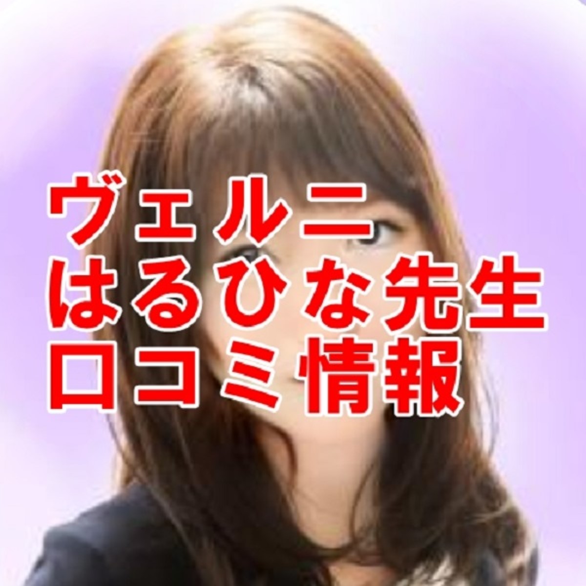 電話占いヴェルニ はるひな