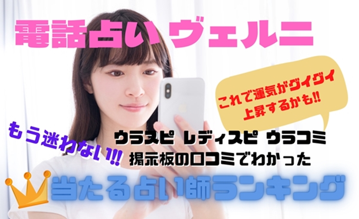 電話占いヴェルニ ウラスピ 口コミ