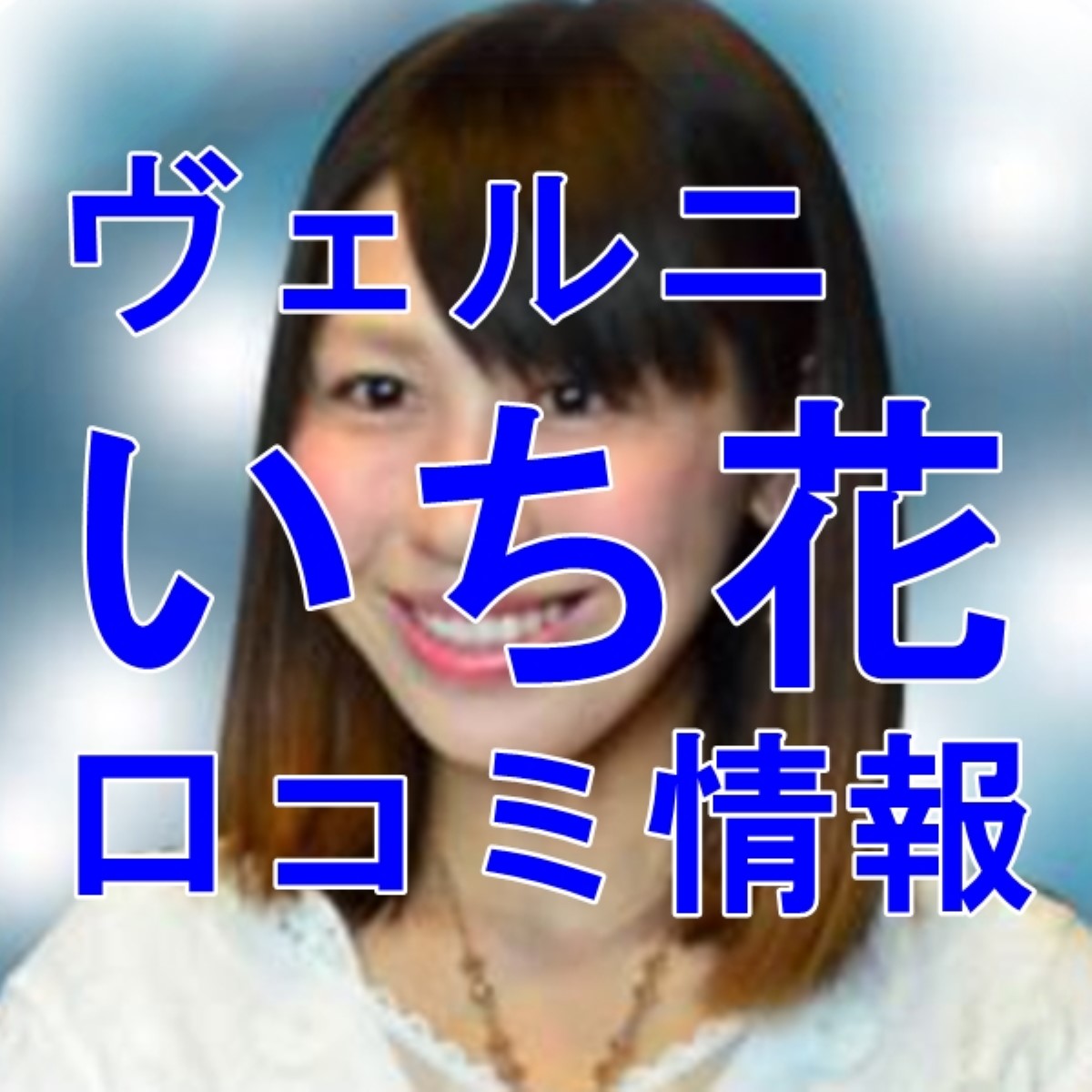 電話占いヴェルニ いち花 （イチカ）