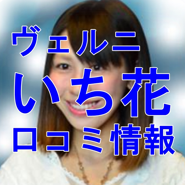 電話占いヴェルニ いち花 （イチカ）