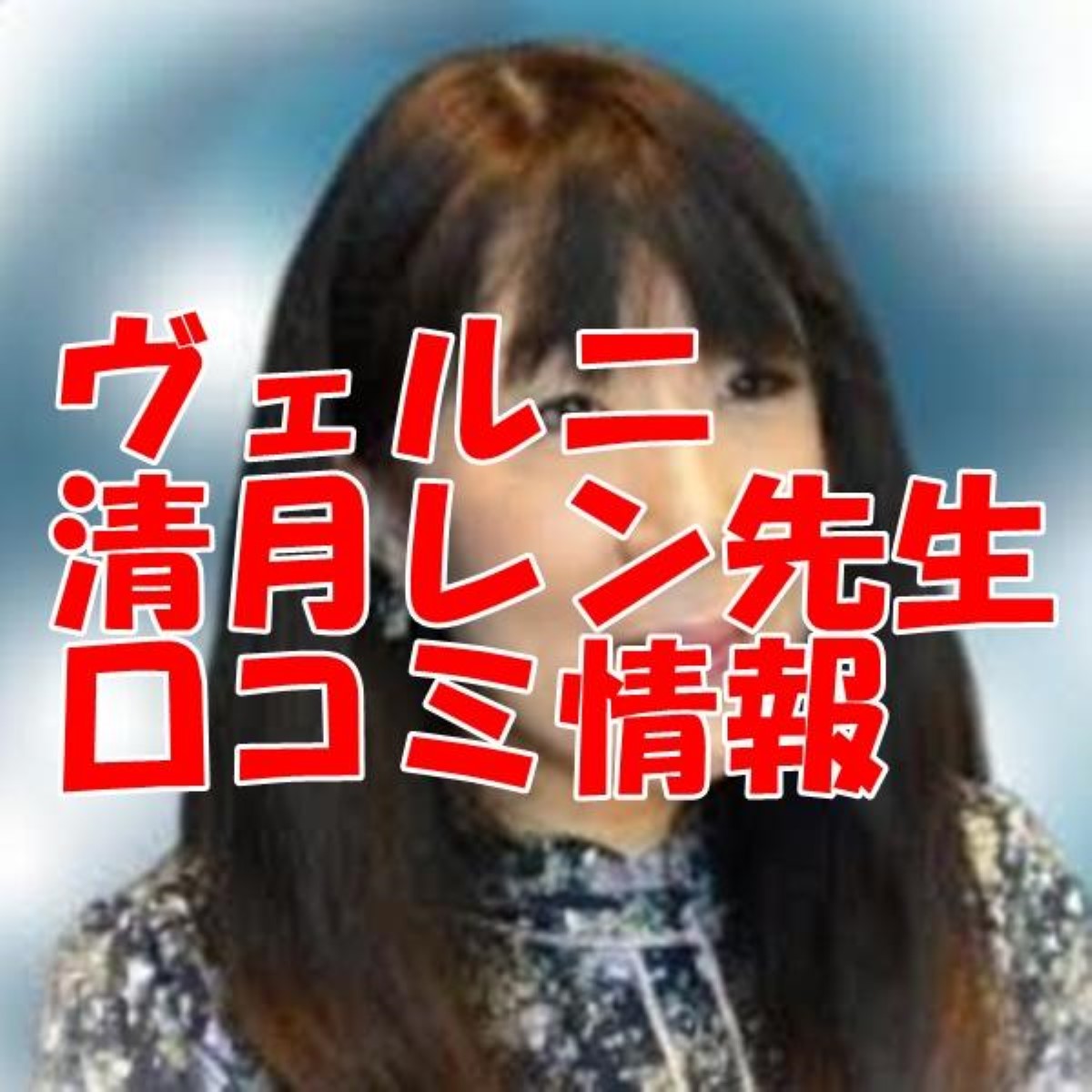 電話占いヴェルニ 清月レン （キヨツキレン）