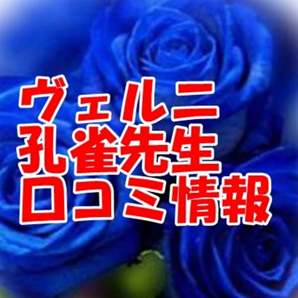 電話占いヴェルニ 孔雀 （クジャク）先生 ウラスピ 口コミは当たる？当たらない？