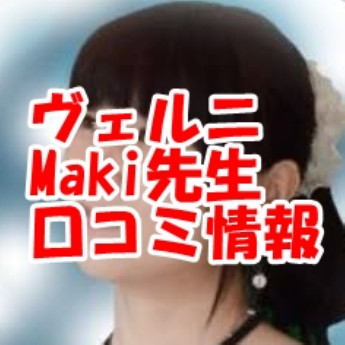 電話占いヴェルニ Maki （マキ）